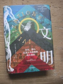 文明：文化、野心，以及人与自然的伟大博弈