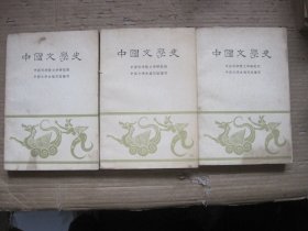 中国文学史 一二三