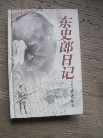 东史郎日记