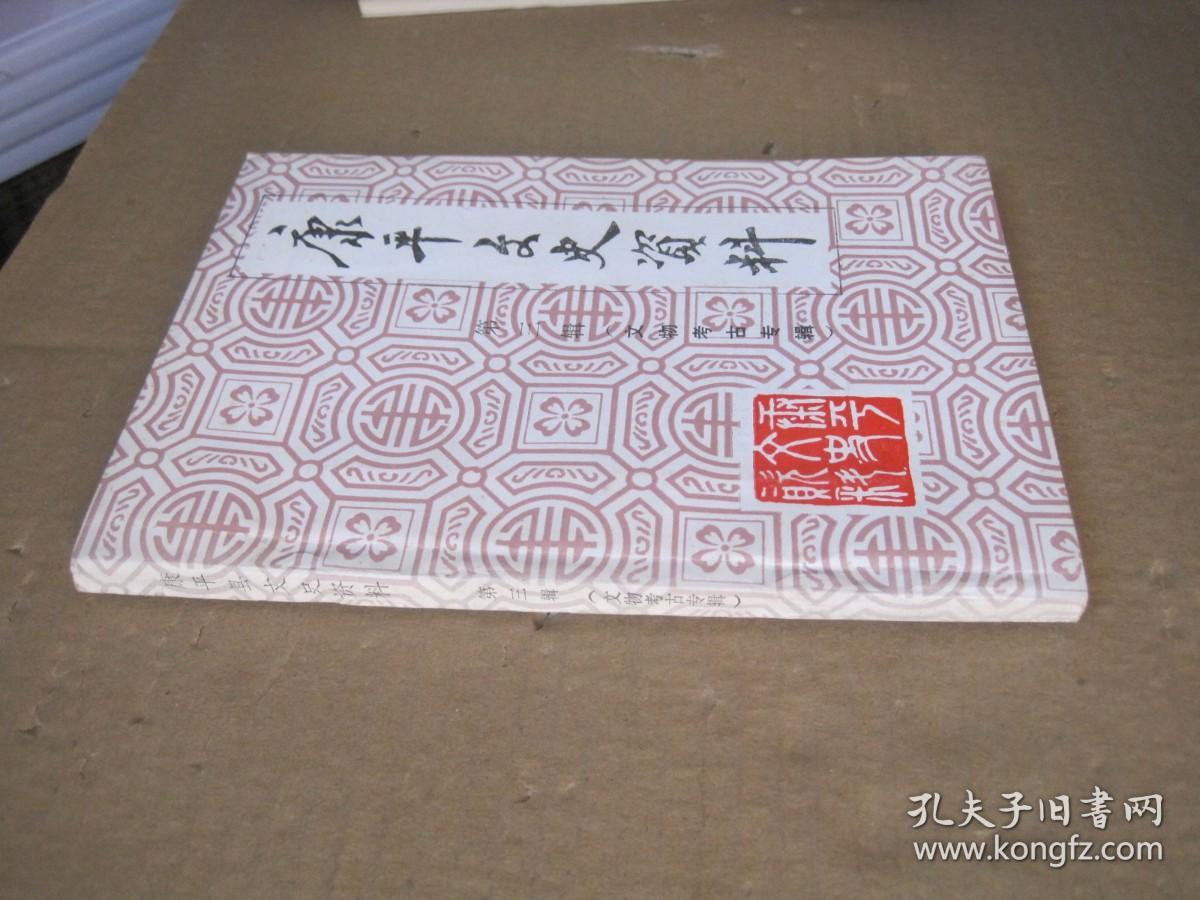康平文史资料第三辑文物考古专辑