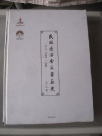 民国辽沈金石书画史 上卷
