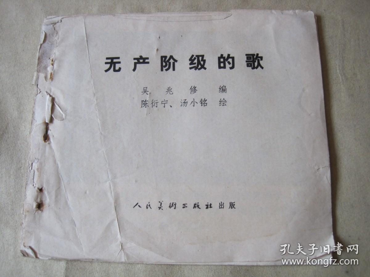 无产阶级的歌 连环画