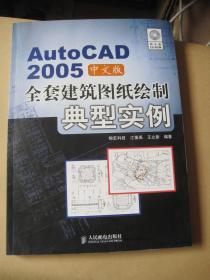 AutoCAD 2005中文版全套建筑图纸绘制典型实例