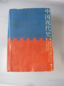 中國現(xiàn)代史
