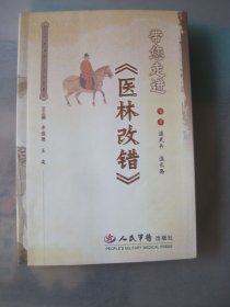 带您走进《医林改错》