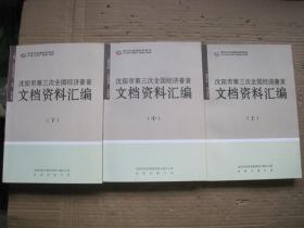 沈阳市文档资料汇编 全三册