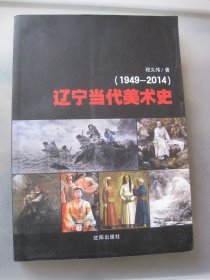 辽宁当代美术史