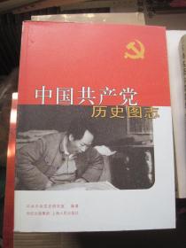 中国共产党历史图志1