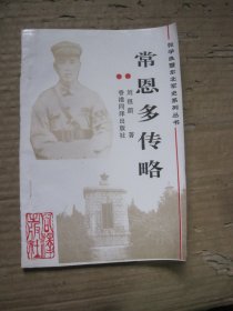 常恩多将军