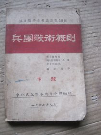 兵团战术概则（下部）1947年版