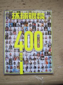 环球银幕400期特刊