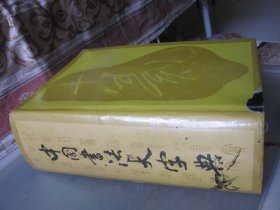 中国书法大字典
