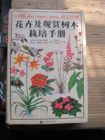 花卉及观赏树木栽培