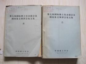 第七届国际稀土钴永磁会议国内论文预讲会论文集二三