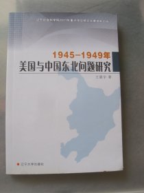 1945-1949年美国与中国东北问题研究
