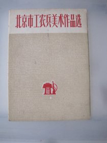 北京市工农兵美术作品选（8张）