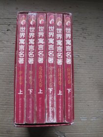 世界寓言名著 连环画 全6册