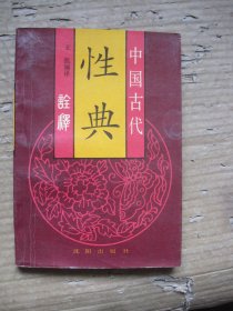 中国古代性典诠释