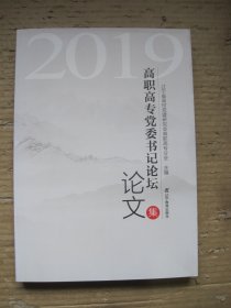 高职高专党委书记论坛论文集2019