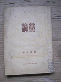 论党（1951）