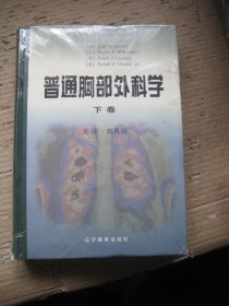 普通胸部外科学 下卷