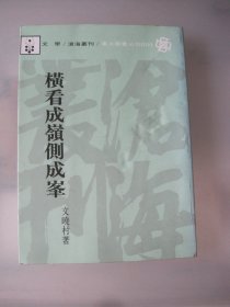 横看成岭侧成峰