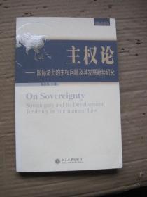主权论--国际法上的主权问题及其发展趋势研究