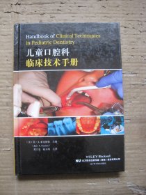 儿童口腔科临床技术手册