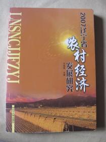 2007遼寧省農(nóng)村經(jīng)濟(jì)發(fā)展研究