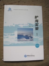 护海实策