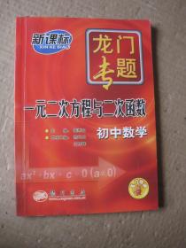 龙门专题：初中数学 一元二次方程与二次函数