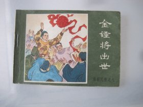 金锤将出世 连环画