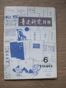 鲁迅研究月刊1990年6月