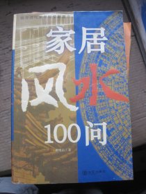 家居风水100问