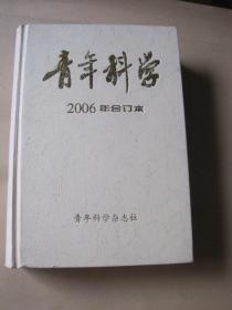 青年科学 2006 合订本