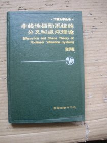 非线性振动系统的分叉和混沌理论