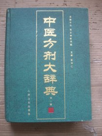 中医方剂大辞典 第一册