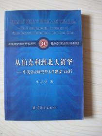 从伯克利到北大清华--中美公立研究型大学建设与运行