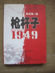 枪杆子1949