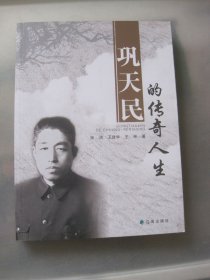 巩天民的传奇人生