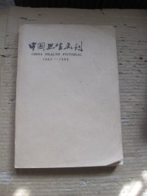 中国卫生画刊1982-1983