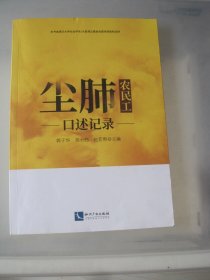 尘肺农民工口述记录