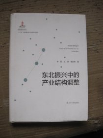 东北振兴中的产业结构调整