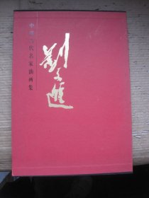 中國(guó)當(dāng)代名家油畫(huà)集 劉文進(jìn)