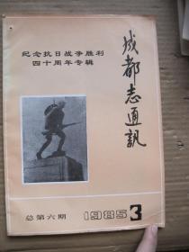 成都志通讯1985.3