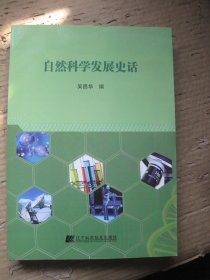 自然科学发展史话