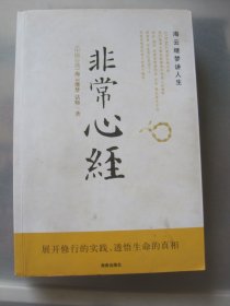 非常心经