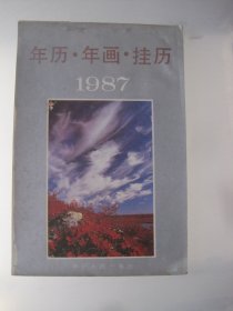 年历年画挂历 1987