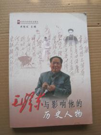 毛泽东与影响他的历史人物