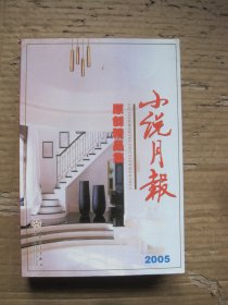 小说月报原创精品集(2005)
